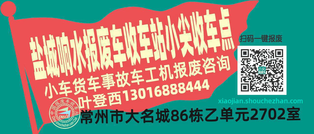盐城响水报废车收车站小尖收车点